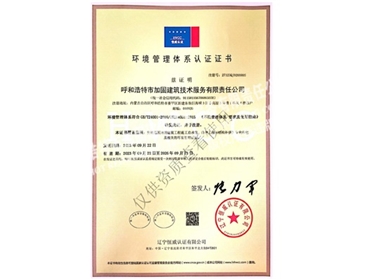 環境管理體系認證證書